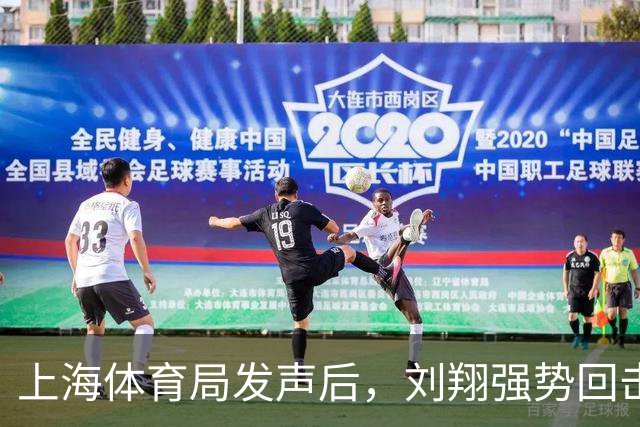 上海体育局发声后，刘翔强势回击：分广告费的时候咋不依法依规？