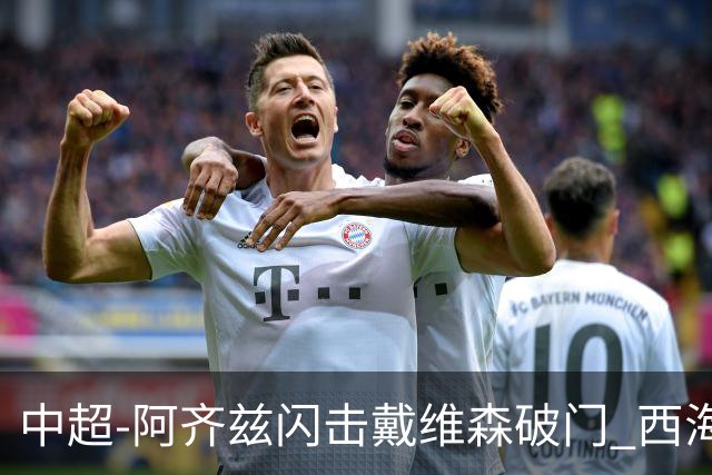 中超-阿齐兹闪击戴维森破门 西海岸2-0终结泰山3连胜