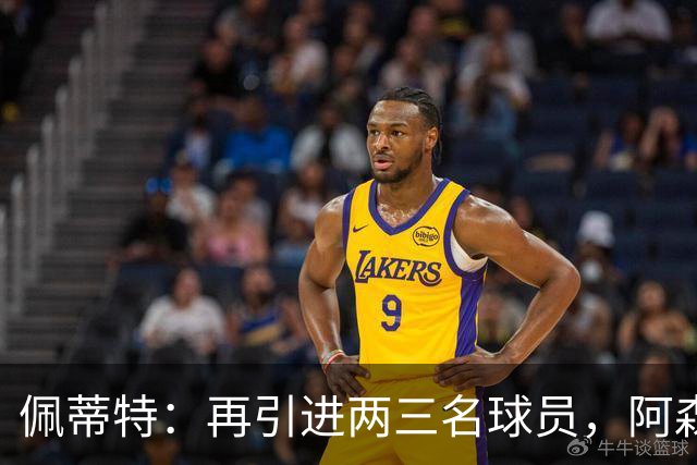 佩蒂特：再引进两三名球员，阿森纳完全能像巴黎那样欧冠连续夺冠