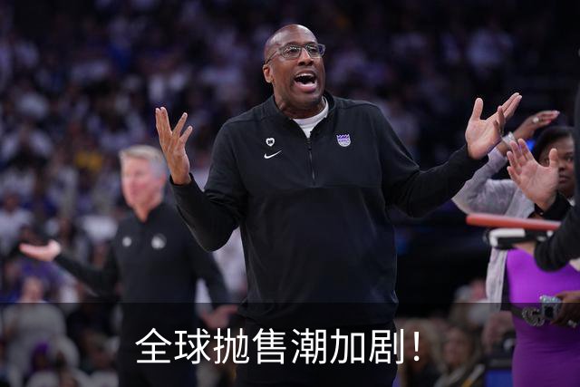 全球抛售潮加剧！