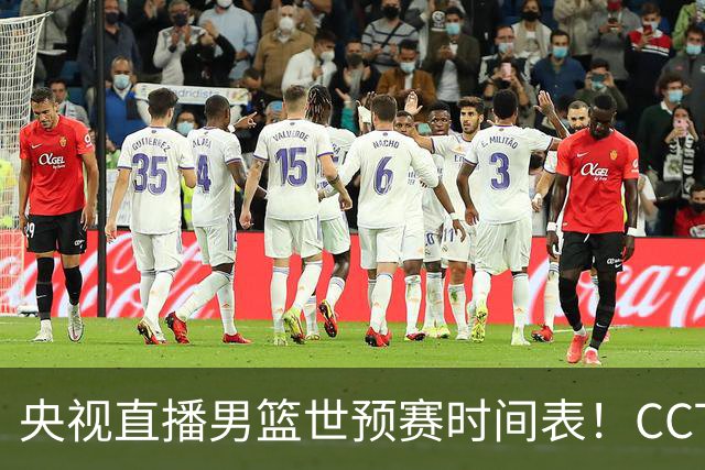央视直播男篮世预赛时间表！CCTV5直播中国男篮，客场迎战卡塔尔，全力冲击9连胜