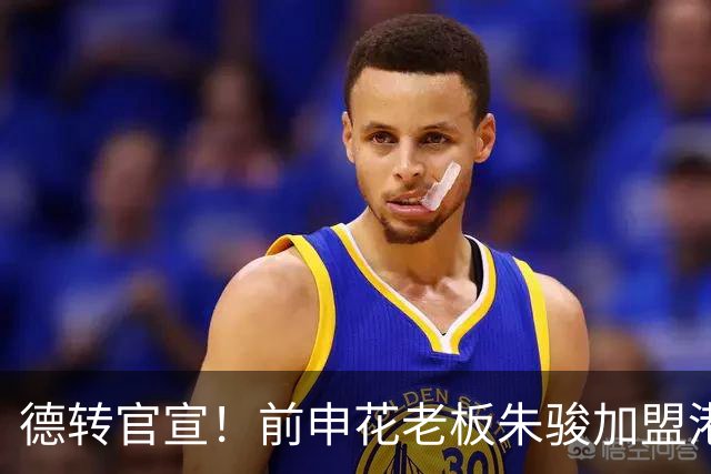 德转官宣！前申花老板朱骏加盟港甲球队深水埗，引发热议