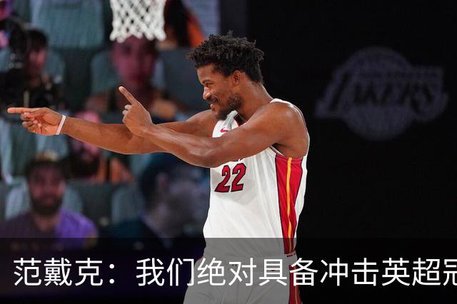 范戴克：我们绝对具备冲击英超冠军的实力 阿森纳阵容深度很出色