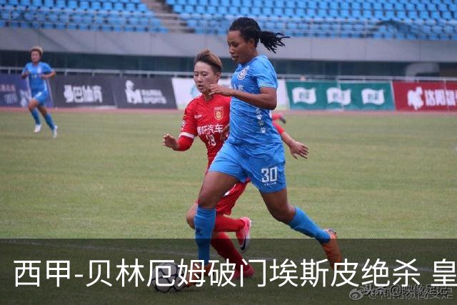 西甲-贝林厄姆破门埃斯皮绝杀 皇马2-1穆帅回归开门红