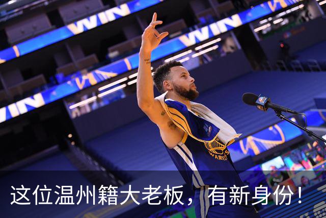 这位温州籍大老板，有新身份！