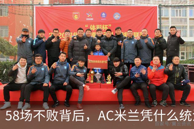 58场不败背后，AC米兰凭什么统治90年代意甲？