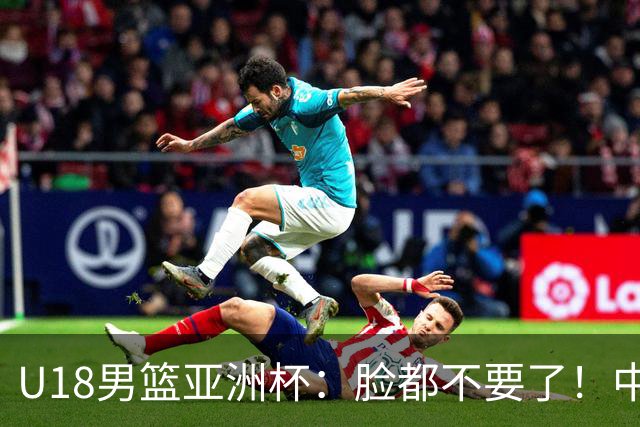 U18男篮亚洲杯：脸都不要了！中国男篮杀入4强，菲律宾耍阴招